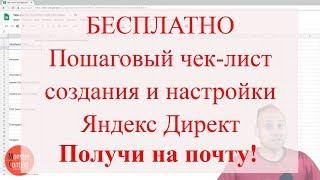 Чек-лист создания и настройки рекламной кампании в Яндекс Директ