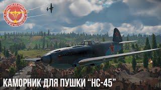 СЕРЬЕЗНЫЕ ИЗМЕНЕНИЯ ШТУРМОВИКОВ СССР в WAR THUNDER