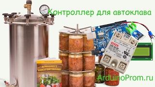 Контроллер для автоклава на Arduino