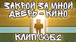 КЛИП - ЗАКРОЙ ЗА МНОЙ ДВЕРЬ -- КИНО - КЛИП В ССБ2 | CLOSE THE DOOR BEHIND ME - KINО CLIP IN SSB2