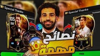 نصائح مهمة ضروري تعرفها قبل نزول الحدث الجديد فيفا 25 موبايل  والاخيره هي الأهم ! FC MOBILE 25