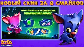 ДОСТАТЬ 8 СМАЙЛОВ НА НОВЫЙ СКИН НЕТОПЫРЯ ГЕНРИ В ИГРЕ ZOOBA