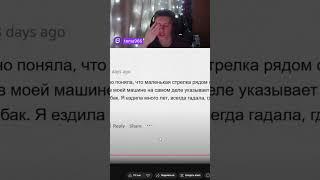 Как понять с какой стороны бензобак у машины - twitch.tv/tema966 #twitch #апвоут #твич #реакция
