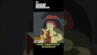 ИМБА решил переиграть Ведьму в ДНД (ЧАСТЬ 1). Нонок Варвар Бабкина Микстура Бессмертия! #ДНД ДУБЛЯЖ