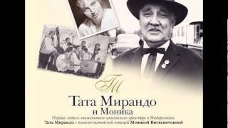 Tata Mirando & Monica / Тата Мирандо и Моника