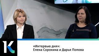 «Интервью дня»: Елена Сорокина и Дарья Попова