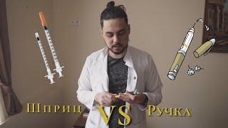 Школа диабета "Обзор вариантов введения инсулина. Шприц vs Ручка"