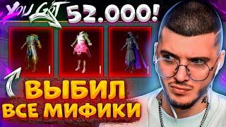  52 000 UC - ВЫБИЛ ВСЕ МИФИКИ! ОТКРЫВАЮ ПОЛЬЗОВАТЕЛЬСКИЙ ЯЩИК В PUBG MOBILE! НОВЫЙ КЕЙС ПУБГ МОБАЙЛ