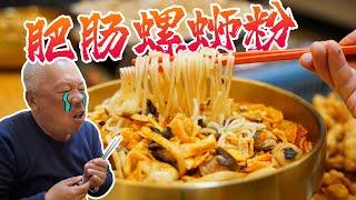 『超臭肥肠螺蛳粉』今天的螺蛳粉臭出新高度了，双臭肥肠螺蛳粉了解一下！