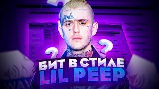 ГРУСТНЫЙ БИТ ДЛЯ LIL PEEP С ГИТАРОЙ / КАК СДЕЛАТЬ БИТ В СТИЛЕ LIL PEEP