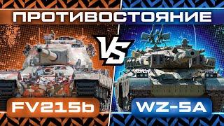 БИТВА ЗА ЗВАНИЕ ЛУЧШЕГО ДАМАГЕРА СРЕДИ ТТ | FV215B VS WZ-5A