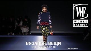 Вязаные Вещи Осень/Зима 17-18