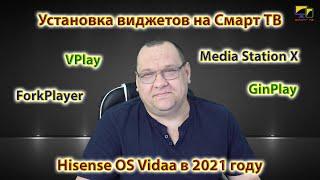 Установка виджетов на Смарт ТВ Hisense OS Vidaa в 2021 году (VPlay MediaStation X ForkPlayer)