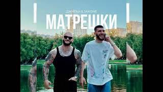 Джиган & Jakone - Матрёшки (Новинка 2024)