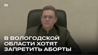 Губернатор Вологодской области выступил за полный запрет абортов