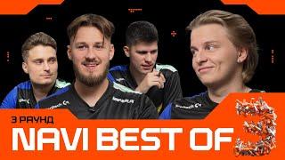 NAVI: BEST OF THREE – Фінал | Guess who?