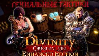 Гениальные тактики / Divinity: Original Sin 2 "Приколы, Смешные моменты"