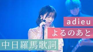 adieu [上白石萌歌] - よるのあと LIVE [中文/日語字幕]