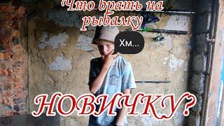 Что взять с собой на рыбалку новичку?