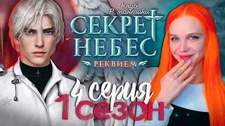 Я ЕГО ПЕРВАЯ  СЕКРЕТ НЕБЕС 3: РЕКВИЕМ | КЛУБ РОМАНТИКИ [1 сезон 4 серия прохождение]