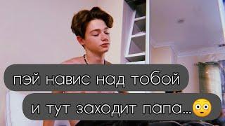 •1• часть//pov Payton Moormeier fan ️