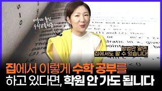 좋은 수학 학원은 이렇게 지도합니다! 집에서도 가능한 최강의 수학 공부법 추천!!