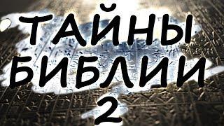 ТАЙНЫ БИБЛИИ 2. Необъяснимое и невероятное!