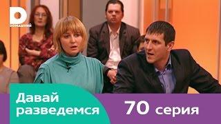 Давай разведемся 70