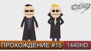 South Park: The Stick of Truth прохождение на русском - часть 15 [1440p]