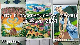 Раскрашенное за месяц Декабрь 2024// Что я раскрасила за месяц?