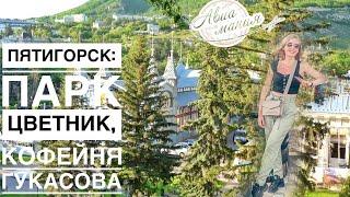 Пятигорск центр города | КМВ 2021 | Авиамания