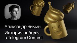 Александр Зимин – История победы в Telegram Contest 2021