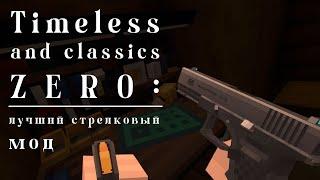 ЛУЧШИЙ СТРЕЛКОВЫЙ МОД НА МАЙНКРАФТ: Timeless and classics Zero