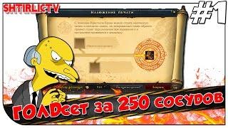 Royal Quest - ГОЛДсет за 250 сосудов #1