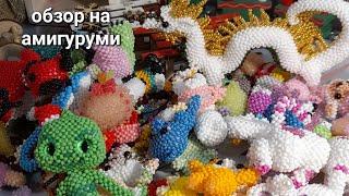 обзор на мои амигуруми из бисера #бисер#бисероплетение