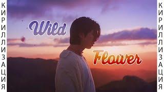 Учим песню RM - Wild Flower (with Youjeen) | Кириллизация