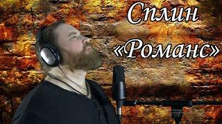 Сплин "Романс" (cover)