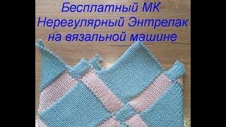 Бесплатный МК Нерегулярный Энтрелак на вязальной машине