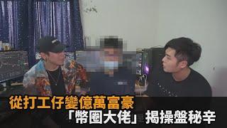 從打工仔變億萬富豪！「幣圈大佬」揭操盤秘辛　現場秀操作秒賺3萬－民視新聞