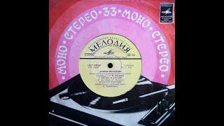 ВИА «Добры молодцы». С62-04957. 1974 г. 17 см (7")