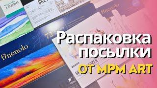 Распаковка посылки от MPM ART| Новые арт-материалы и канцелярия