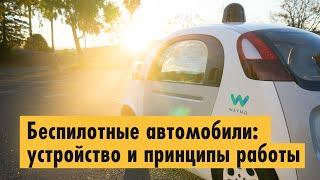 Беспилотные автомобили: устройство и принципы работы