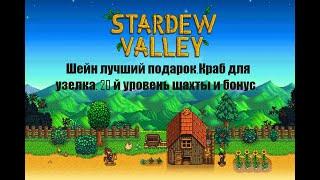 Stardew Valley. Шейн лучший подарок. С 15го уровня по 20й шахты в подарок меч. Краб для узелка.  #6