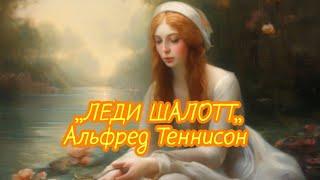 ,,ЛЕДИ ШАЛОТТ,,Альфред Теннисон. Краткий пересказ