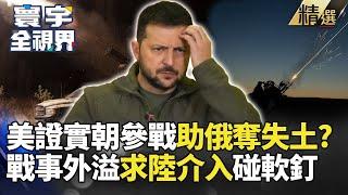 【精華】北韓軍助俄軍收復庫斯克 美看戰事鬧大求中國介入 北京冷回: 他們的事｜#寰宇新聞 #寰宇全視界