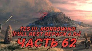 TES III: Morrowind [Fullrest repack 4.0+]62.  Вылеты