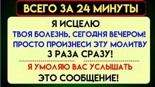 БОГ ГОВОРИТ: «Я ИСЦЕЛЮ ТВОЮ БОЛЕЗНЬ СЕГОДНЯ ВЕЧЕРОМ... СКАЖИ ЭТО» ~ Послание Бога сейчас