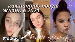 КАК НАЧАТЬ НОВУЮ ЖИЗНЬ В 2021? // Мотивационное Видео // Glow Up