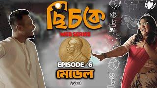 Chichke (ছিঁচকে) | Episode 6 | Bengali Web Series | Madhurima, Anirudyha | Mrinmoy Nandi | Kaahon