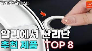 알리익스프레스 한국에선 보기힘든 레전드 아이템 8가지 추천! 2탄 / AliExpress Best 8 Products